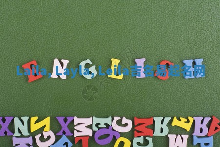 Laila, Layla, Leila吉名易起名网